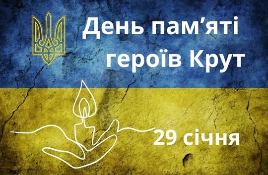 день пам'яті героїв крут