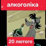 день професійного алкоголіка