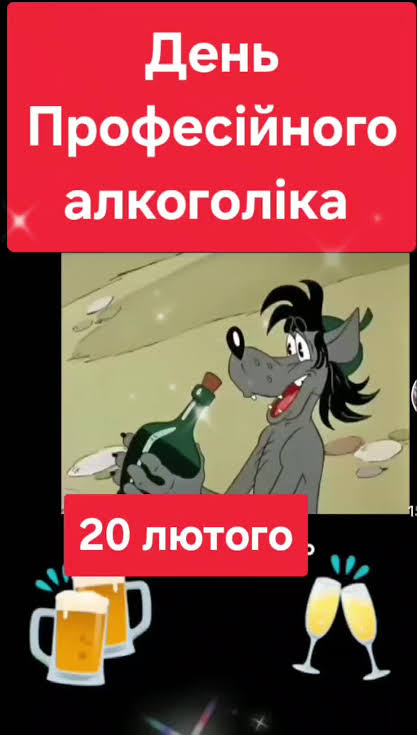 день професійного алкоголіка