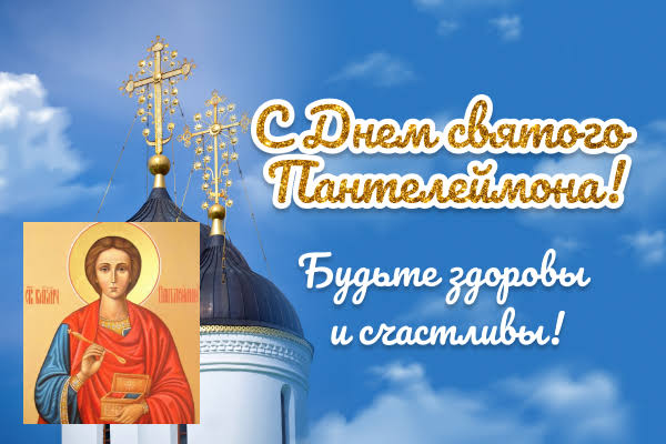 день святого пантелеймона