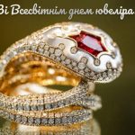 день ювеліра