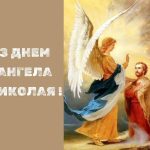 imageіменини миколая