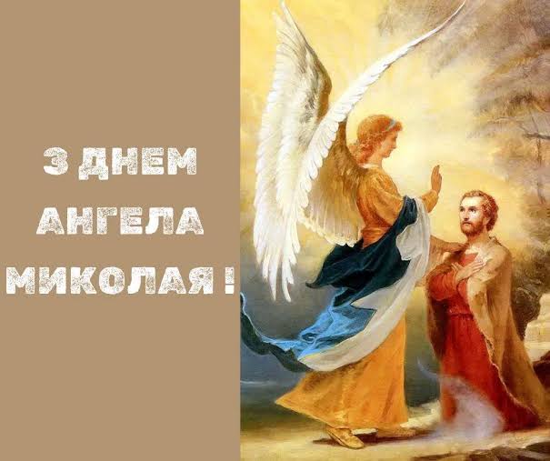 imageіменини миколая