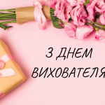 коли день вихователя