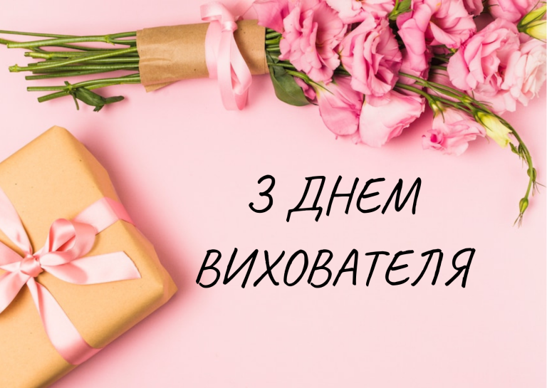 коли день вихователя