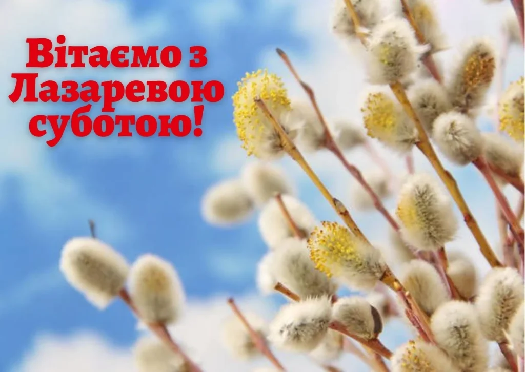 лазарева субота привітання