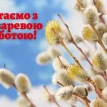 лазарева субота привітання
