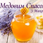 медовий спас