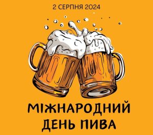Mizhnarodnyi-den-pyva-1-e1710922247844