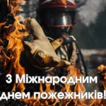 міжнародний день пожежників