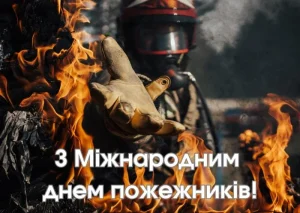 міжнародний день пожежників
