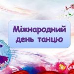міжнародний день танцю