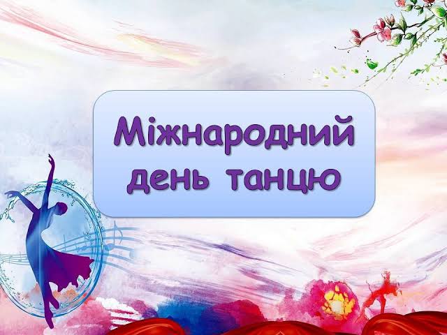 міжнародний день танцю