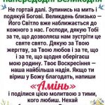 молитва на великдень