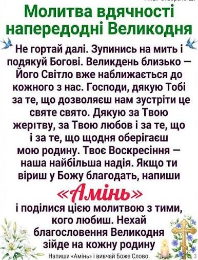 молитва на великдень