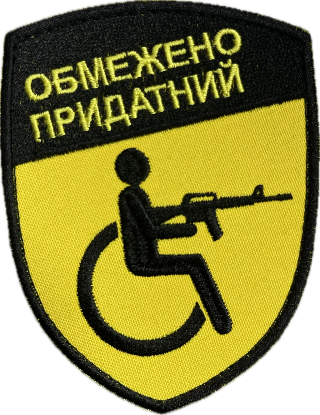 обмежено придатний