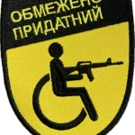обмежено придатний