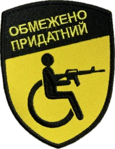 обмежено придатний