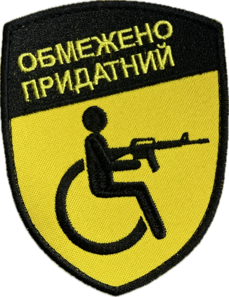 обмежено придатний