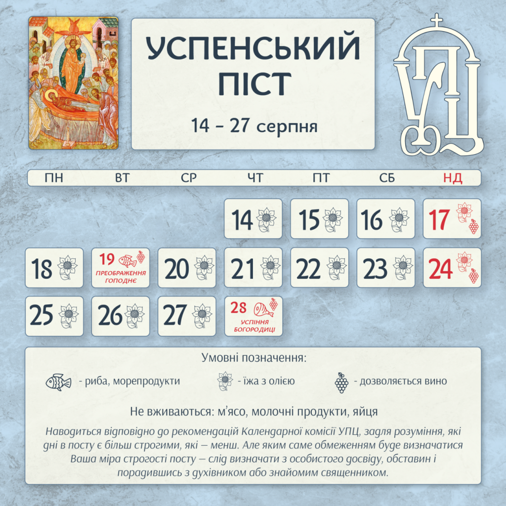 піст в серпні