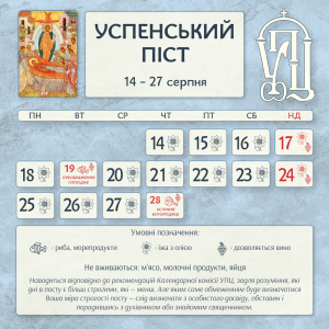 піст в серпні