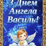 привітання з днем ангела василя