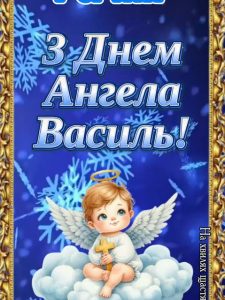 привітання з днем ангела василя