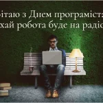 привітання з днем програміста