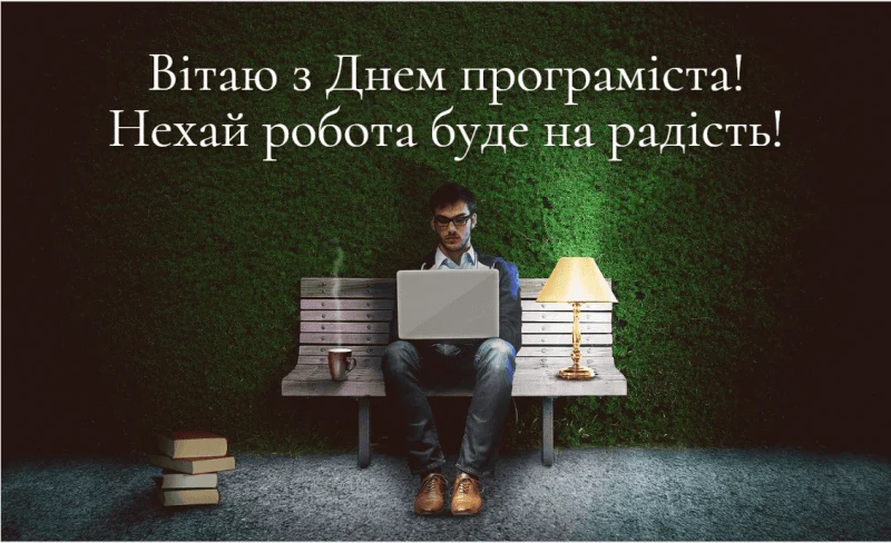 привітання з днем програміста
