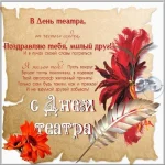 привітання з днем театру