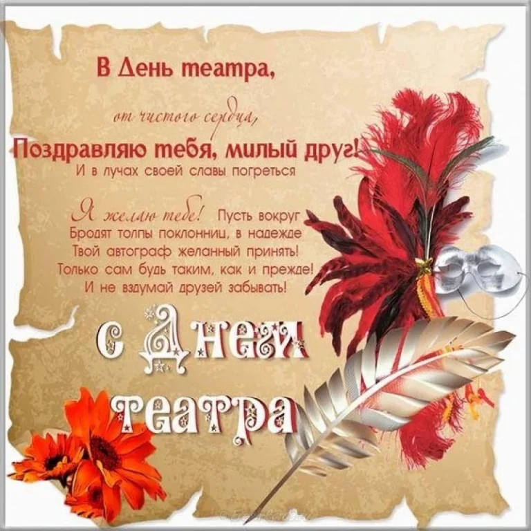 привітання з днем театру