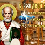 різдво миколи чудотворця