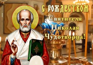 різдво миколи чудотворця