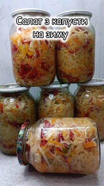салат з капусти на зиму