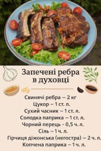 скільки запікати ребра в духовці