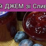сливовий джем