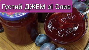 сливовий джем