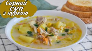 суп з плавленим сиром і куркою