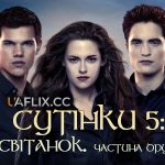 сутінки скільки частин