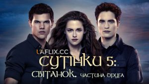 сутінки скільки частин