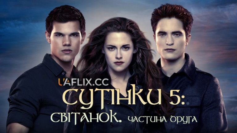 сутінки скільки частин