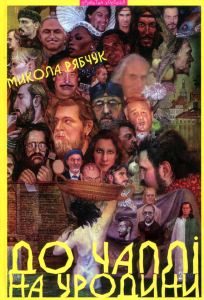 уродини
