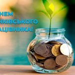 вітання з днем банківського працівника