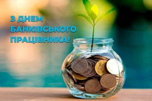 вітання з днем банківського працівника