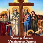 воздвиження хреста господнього привітання