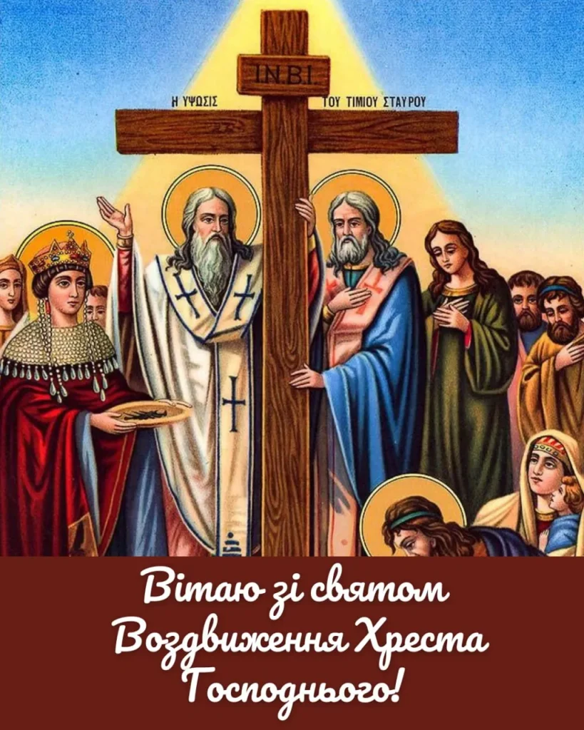воздвиження хреста господнього привітання
