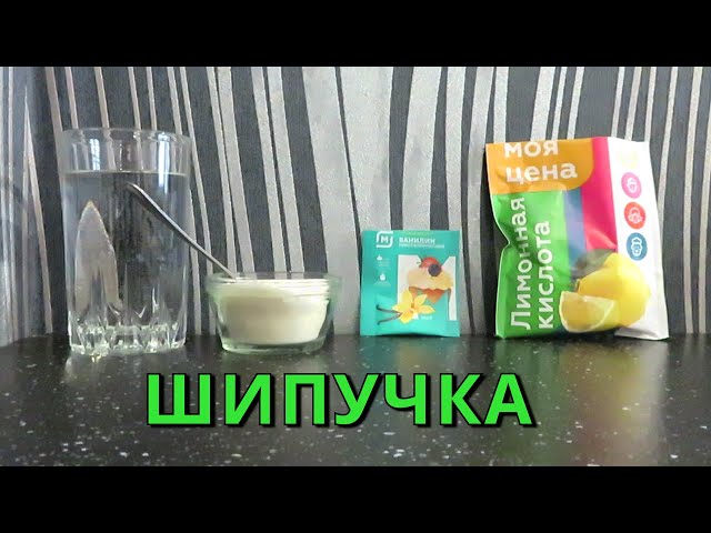 як зробити шипучку