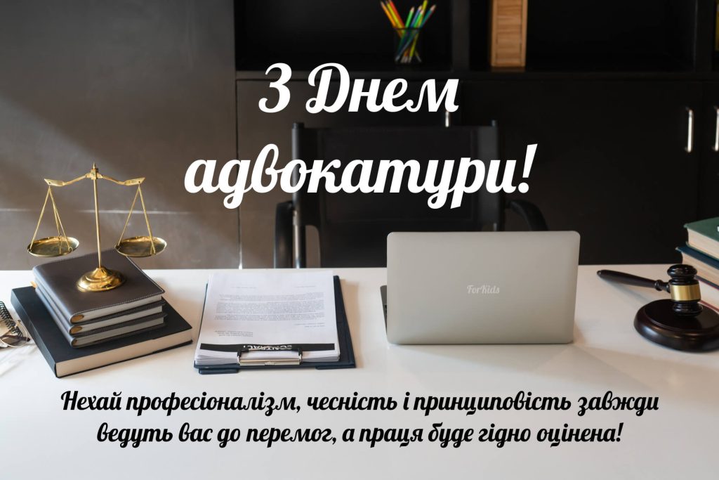 з днем адвоката