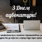 з днем адвоката