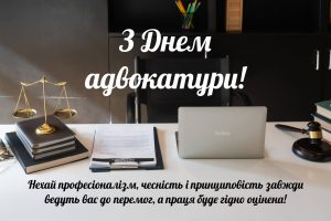 з днем адвоката